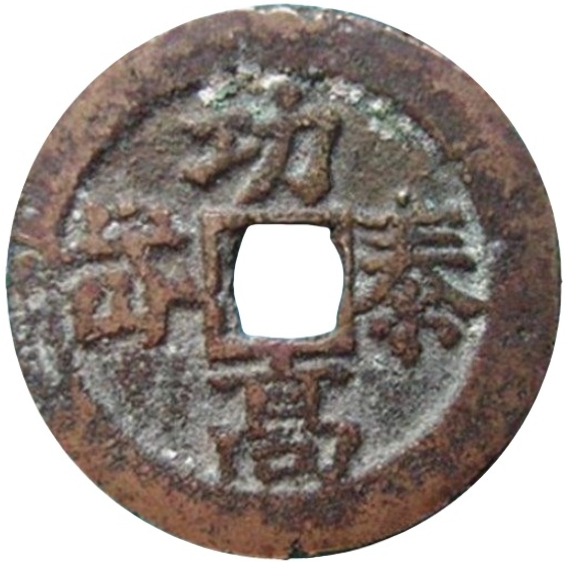 二十省 吉语套子钱 功高泰岱 山西-1