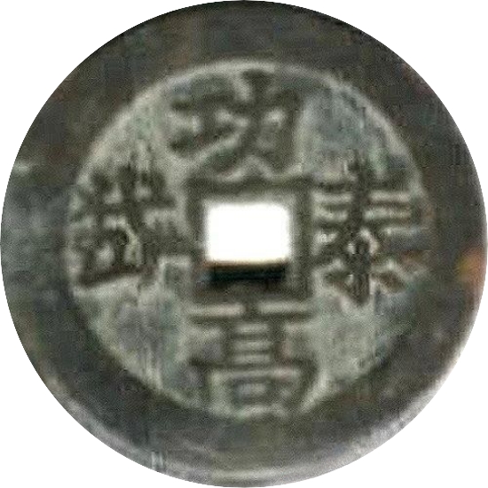 二十省 吉语套子钱 功高泰岱 山西-1