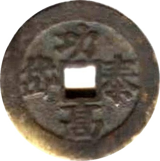 二十省 吉语套子钱 功高泰岱 山西-1