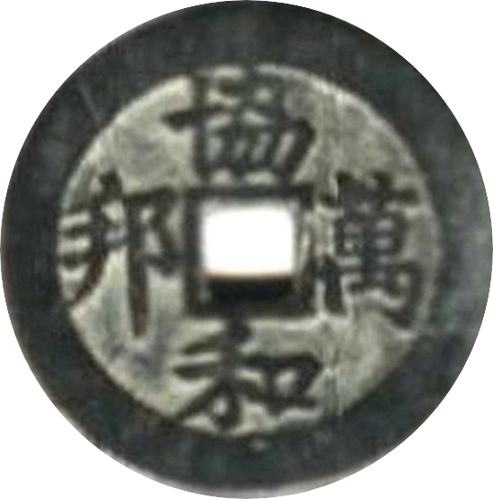 二十省 吉语套子钱 协和万邦 贵州-1