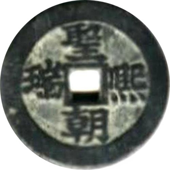 二十省 吉语套子钱 圣朝熙瑞 江苏-1