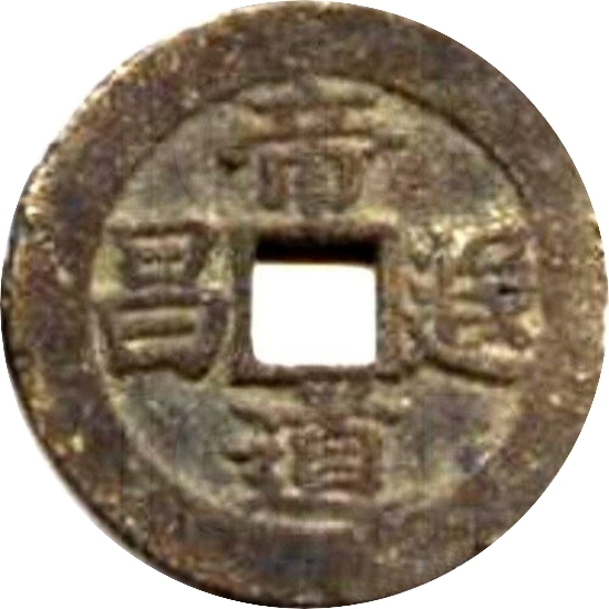 二十省 吉语套子钱 帝道遐昌 浙江-1