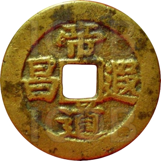 二十省 吉语套子钱 帝道遐昌 浙江-1