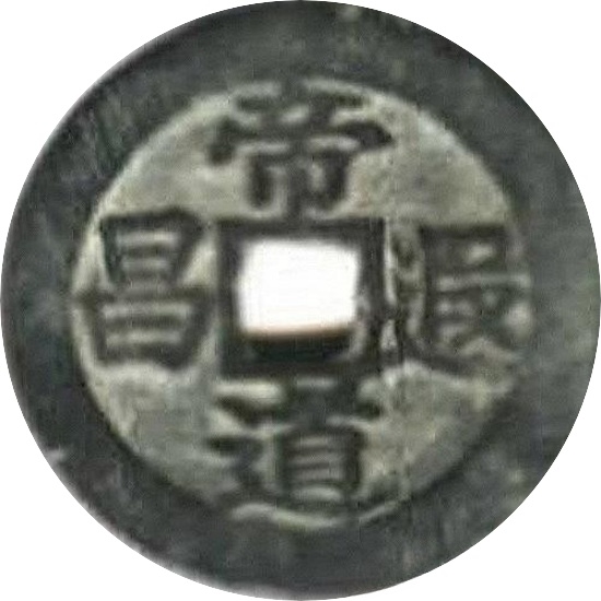 二十省 吉语套子钱 帝道遐昌 浙江-1