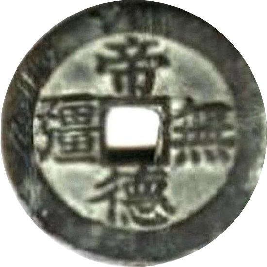 二十省 吉语套子钱 帝德无疆 新疆-1