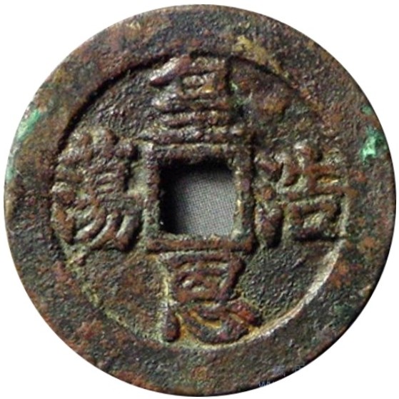 二十省 吉语套子钱 皇恩浩荡 直隶-1