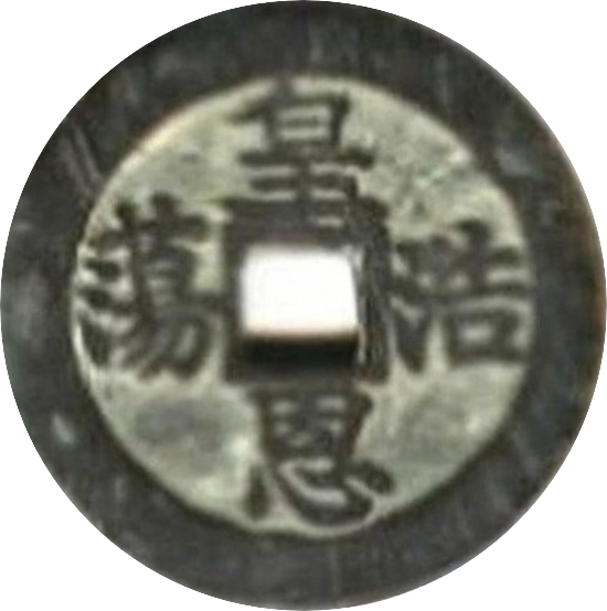 二十省 吉语套子钱 皇恩浩荡 直隶-1