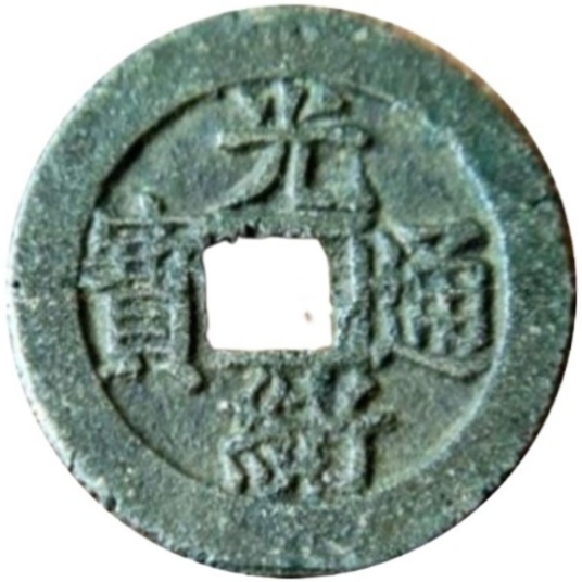 二十省 吉语套子钱 光绪通宝 奉天-1