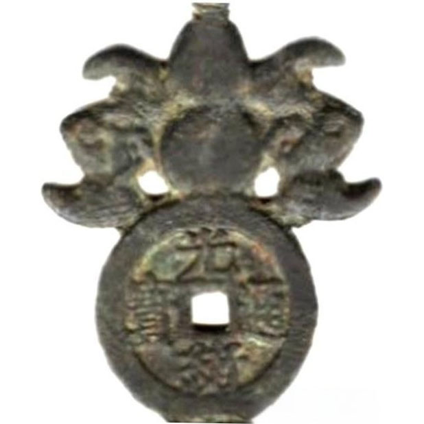 二十省 吉语套子钱 光绪通宝 奉天 钱剑 剑首-1