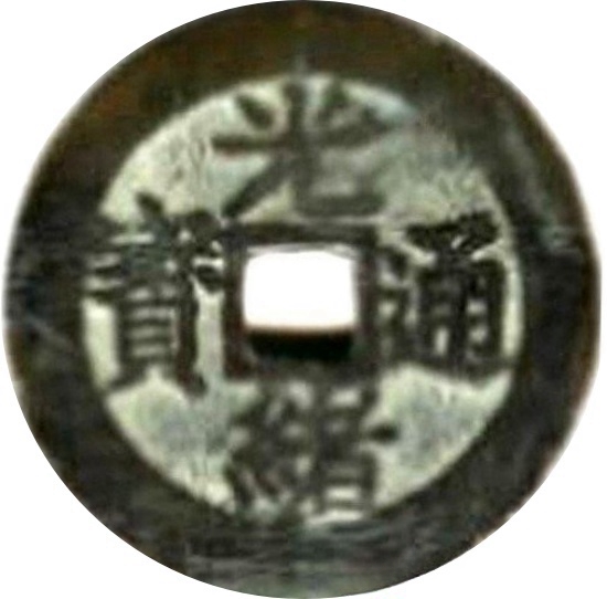 二十省 吉语套子钱 光绪通宝 天子万年-1