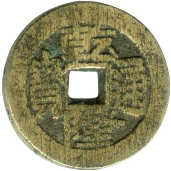 乾隆通宝 天子万年-1