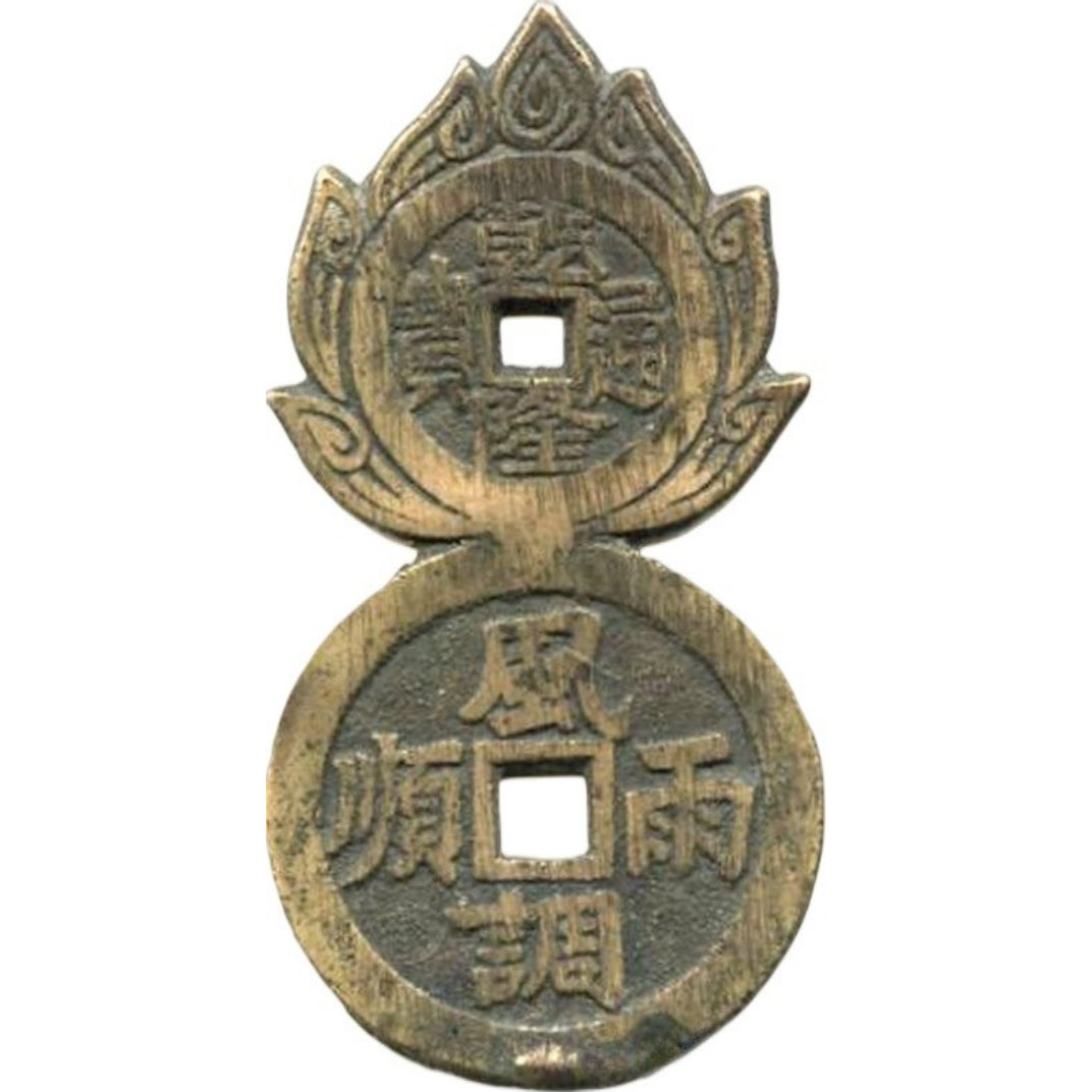 乾隆通宝 天子万年 风调雨顺 五谷丰登-1