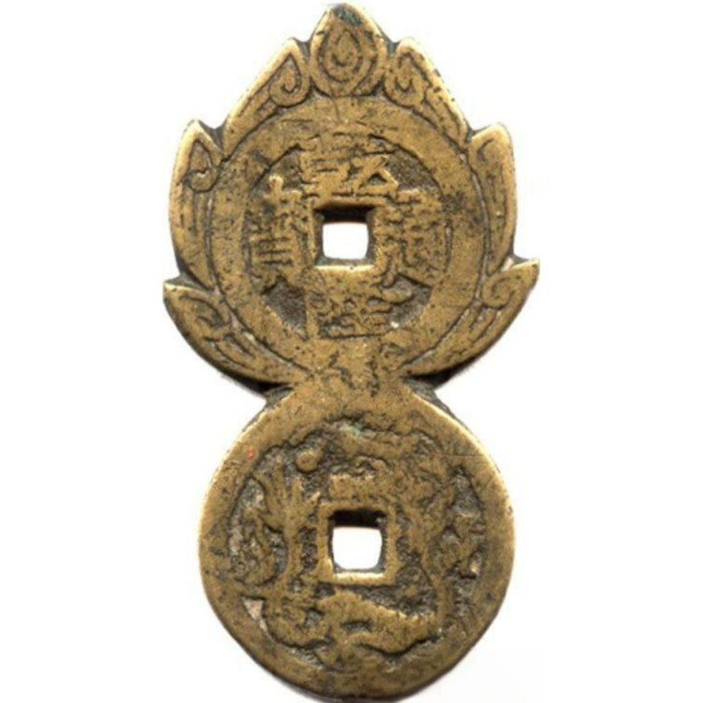 乾隆通宝 天子万年 龙凤-1