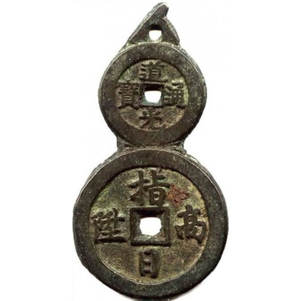 道光通宝 八卦 指日高陞 魁星点斗-1