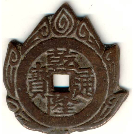 乾隆通宝 天子万年-1