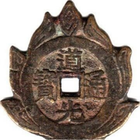 道光通宝 天子万年-1