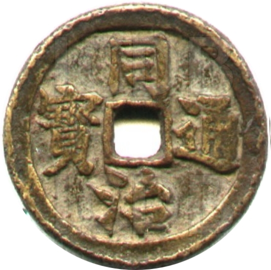 同治通宝 宝桂-1