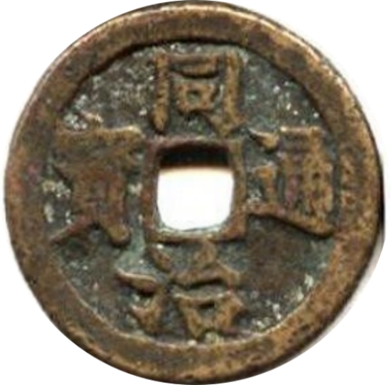 同治通宝 宝苏-1