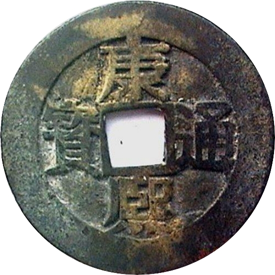 康熙通宝 套子钱 撇熙 满汉台-1