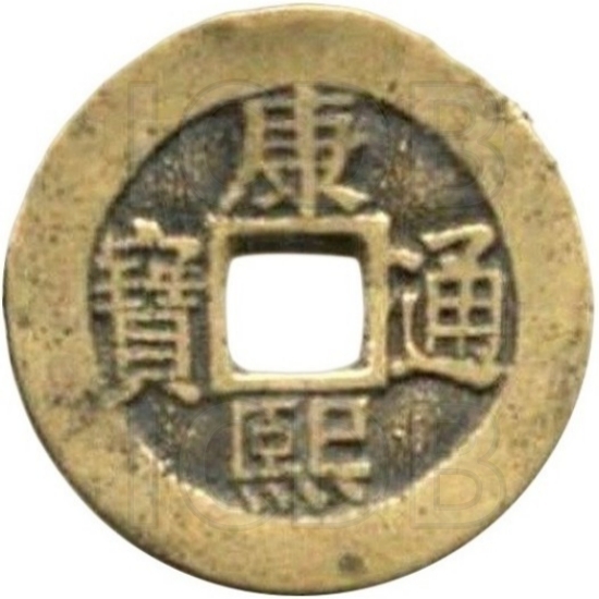 康熙通宝 满汉临（套）-1