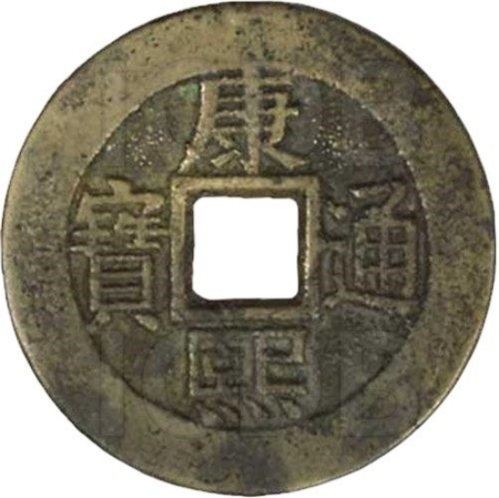 康熙通宝 满汉临（套）-1