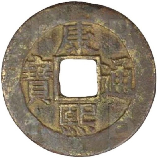 康熙通宝 套子钱 单点通 满汉苏-1