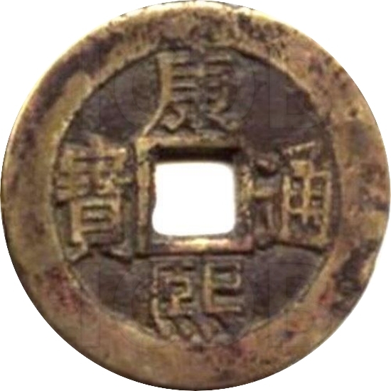 康熙通宝 套子钱 单点通 满汉宁-1