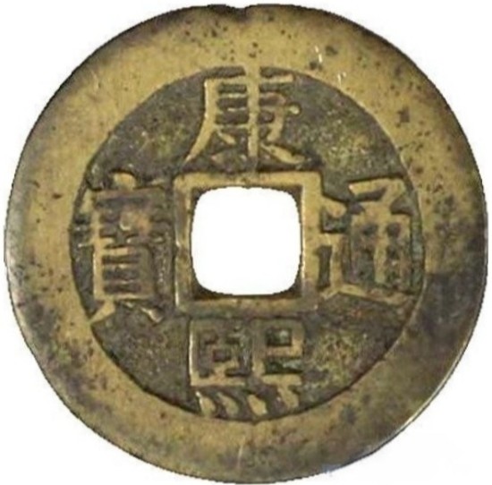 康熙通宝 满汉广（套）-1