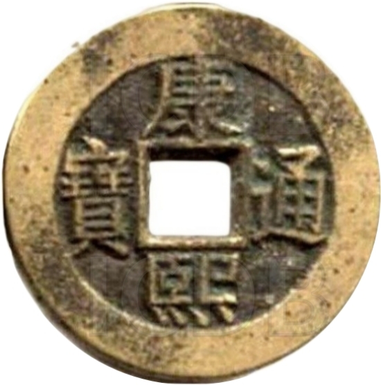 康熙通宝 川炉套子钱 单点通 满汉浙-1