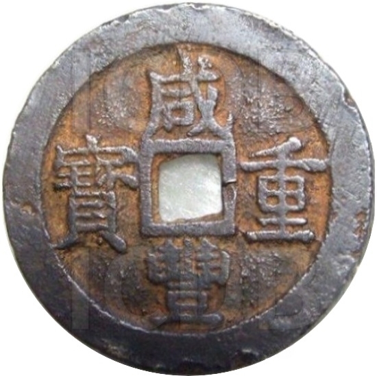 咸丰重宝 宝浙 当十-1