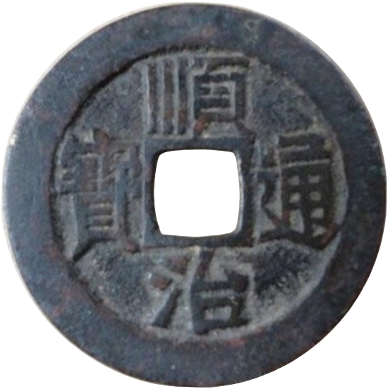 顺治通宝 宝泉-1