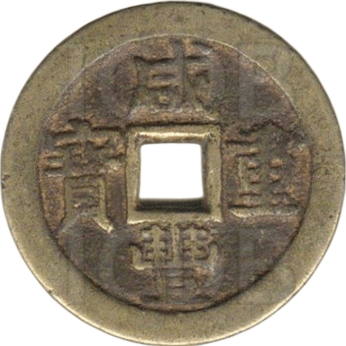 咸丰重宝 宝桂 当十 小字-1