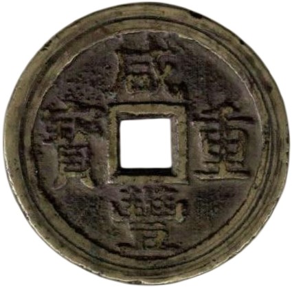 咸丰重宝 宝桂 当十 小字-1