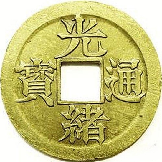 光绪通宝 宝江 伯明翰样币-1