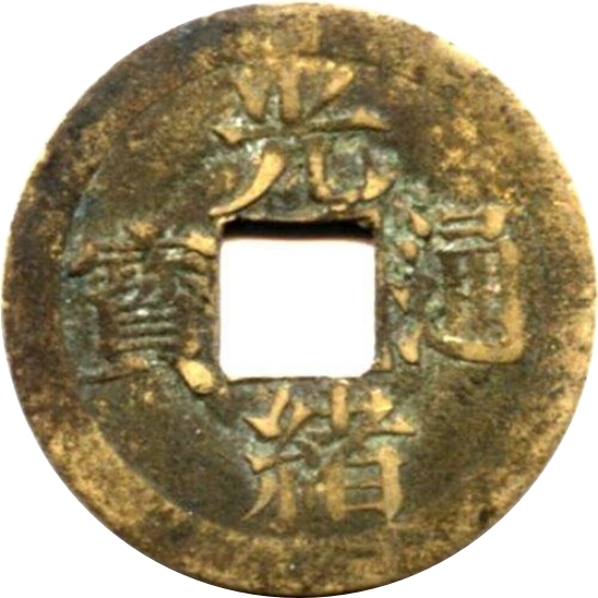 光绪通宝 宝江-1