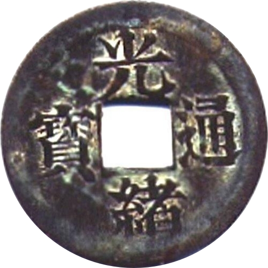 光绪通宝 宝宁-1