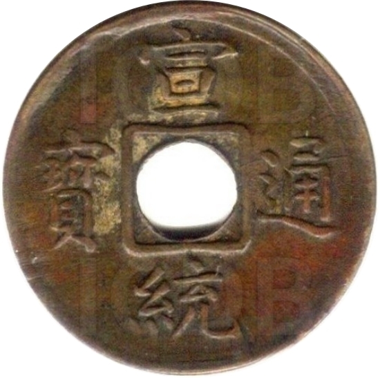 宣统通宝 宝福-1