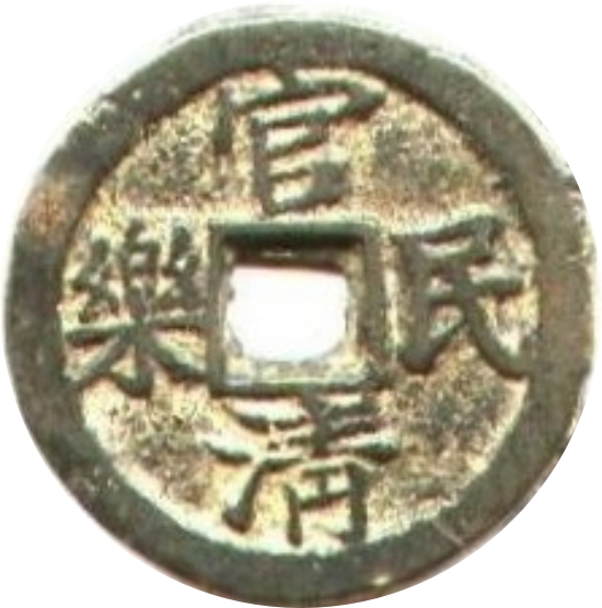 官清民乐 天下太平-1