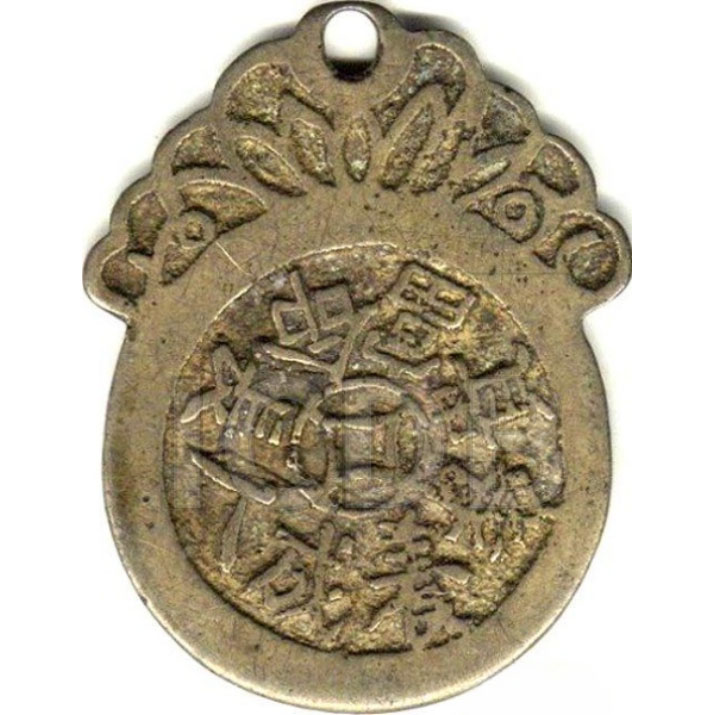 长命富贵 易养成人-1