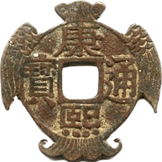 康熙通宝 宝泉-1