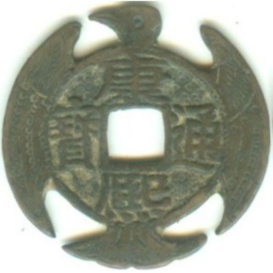 康熙通宝 宝泉-1