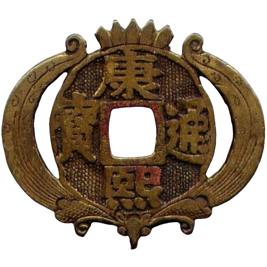 康熙通宝 宝泉-1