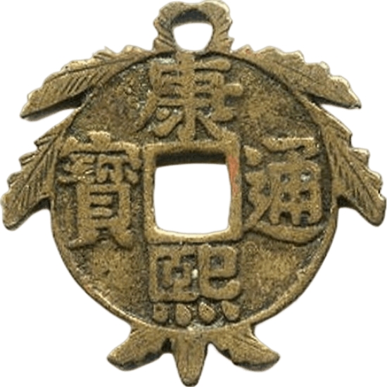 康熙通宝 宝泉-1