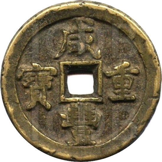 咸丰重宝 宝直 当五十-1