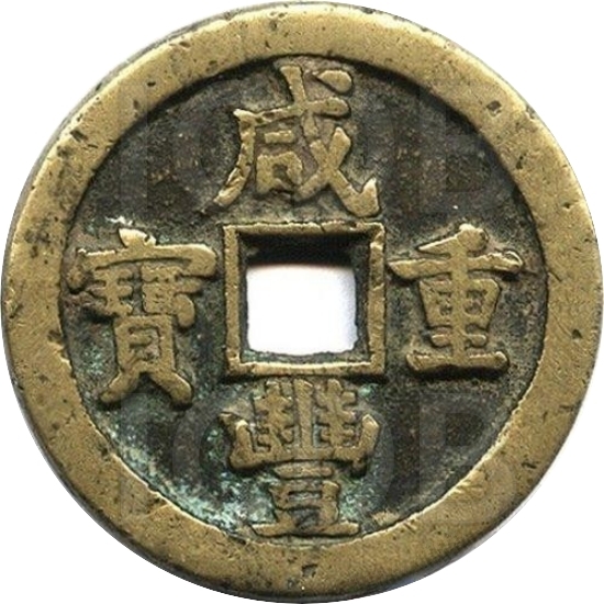 咸丰重宝 宝直 当五十-1