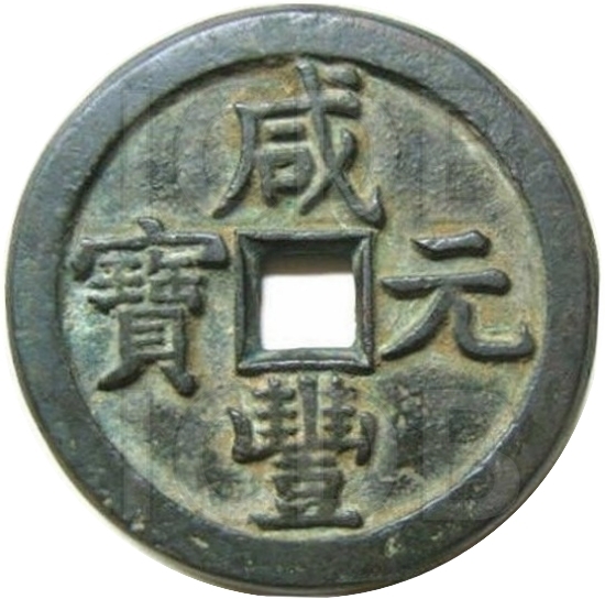 咸丰元宝 宝泉 当五百 月星 -1