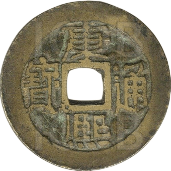 康熙通宝 满汉宣-1