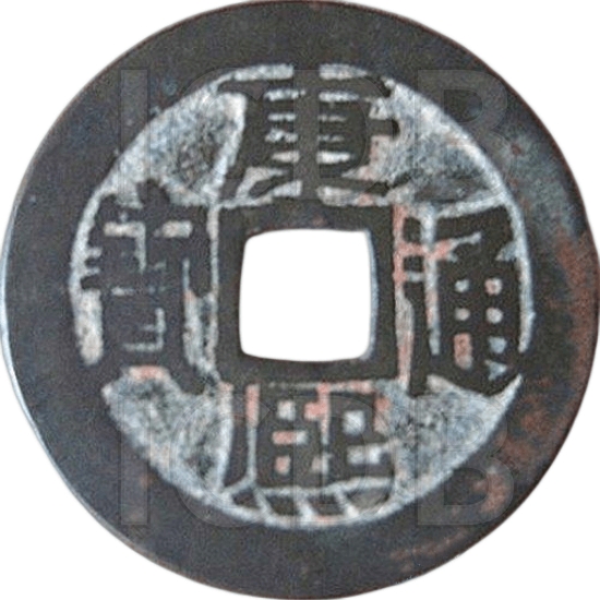 康熙通宝 满汉宣-1