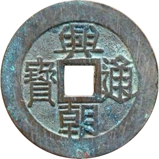 兴朝通宝 壹分-1