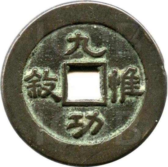 宝泉套花 九功惟叙-1